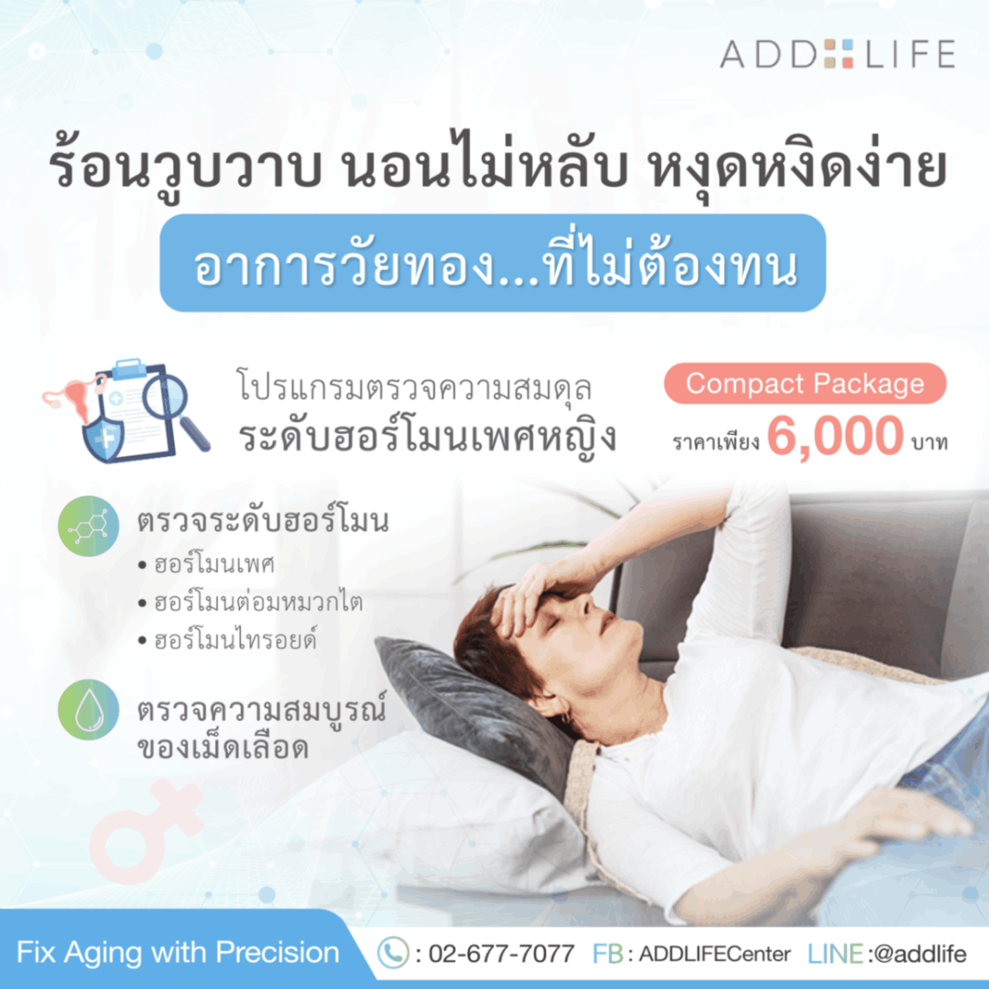 AddLife female hormone balance check, Compact Package 6,000 THB, for menopause symptoms such as hot flashes, insomnia and irritability.