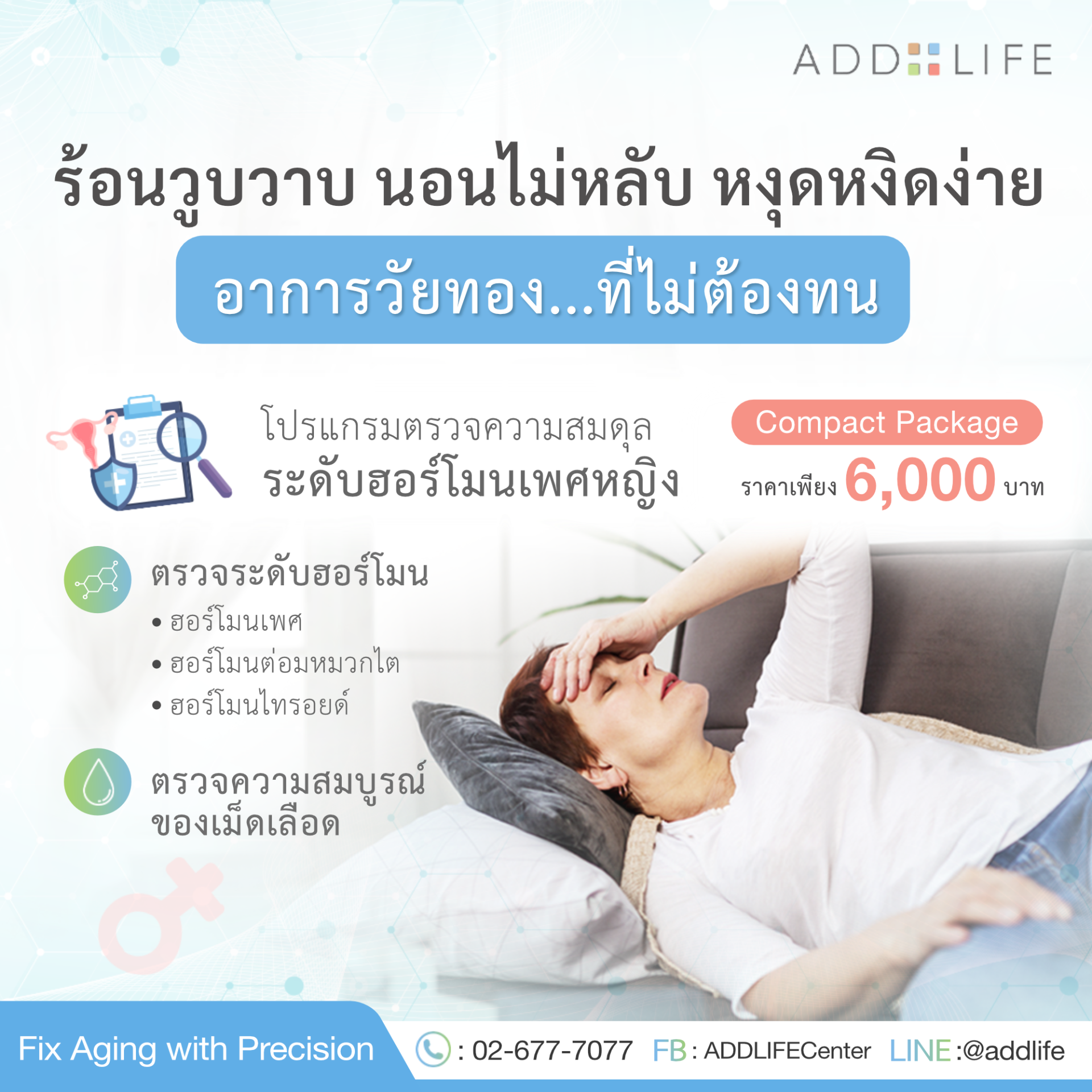 Addlife_AW_ร้อนวูบวาบก็_Mar'23.png
